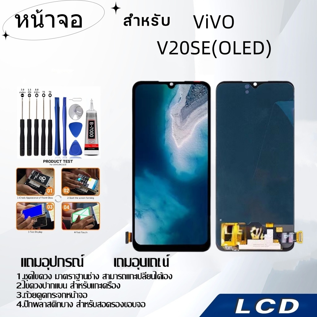หน้าจอ ViVO V20SE(OLED),LCD for ViVO V20 SE(OLED),อะไหล่หน้าจอ จอชุดพร้อมทัสกรีน วีโว้ ViVO