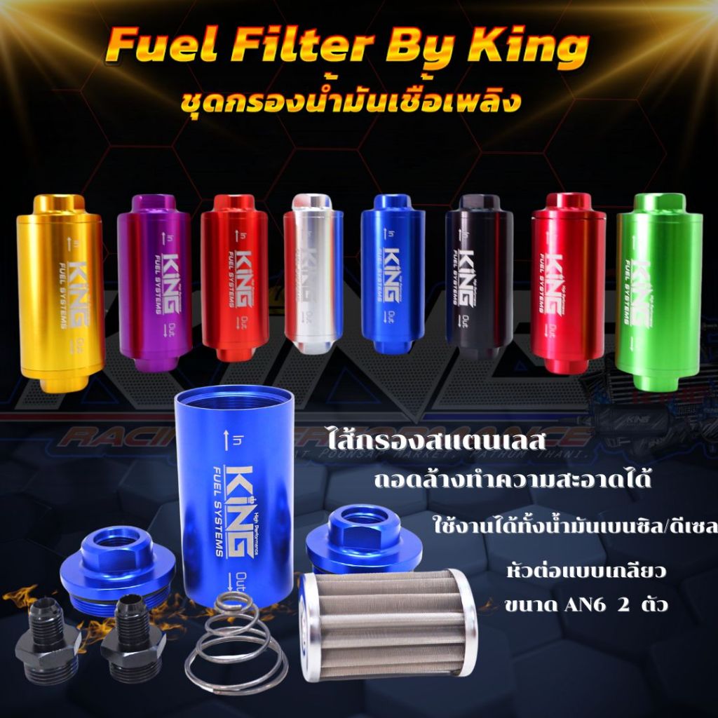 กรองน้ำมัน (Fuel Filter) ไส้กรองน้ำมัน สแตนเลส กรองน้ำมันเชื้อเพลิง KING พร้อมเกลียวต่อ AN6 2 ตัว ถอ