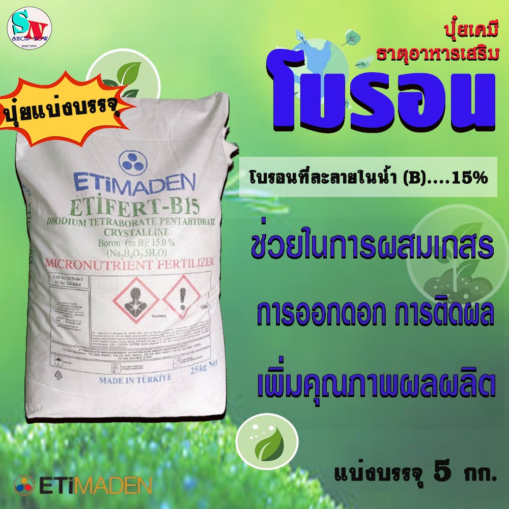 “ETiMADEN” ETiFERT (B)15% โบรอน บอร์เรต บอร์แรกซ์ ชนิดผง แบ่งบรรจุ 5กก. ช่วยการติดดอก ออกผล เพิ่มประสิทธิภาพ เพิ่มผลผลิต