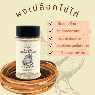 ผงเปลือกไข่ไก่ อาหารเสริม สุนัข แมว Chicken Eggshell Powder Topper for Dogs and Cats 100g