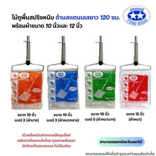 (ด้ามสแตนเลส) ไม้ถูพื้นสปริงหนีบพร้อมผ้า(สีขาว) ขนาด 10นิ้วและ12นิ้ว