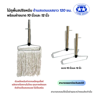 (ด้ามสแตนเลส) ไม้ถูพื้นสปริงหนีบพร้อมผ้า(สีขาว) ขนาด 10นิ้วและ12นิ้ว