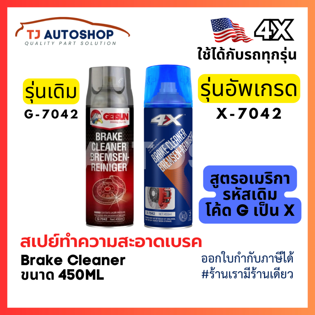 ใหม่ 4X Brake Cleaner สเปรย์ล้างเบรค ทำความสะอาดเบรค ฉีดล้างระบบเบรค ขนาด 450 ml รหัส X-7042