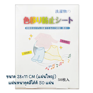 แผ่นซับสี ป้องกันผ้าสีตก แผ่นป้องกันสีตก ไม่ต้องแยกผ้า แผ่นซักผ้าป้องกันสีตก ประหยัดเงินและเวลา