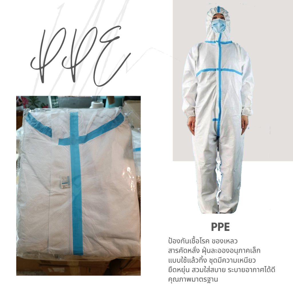 ชุด PPE ป้องกันเชื้อโรคสารคัดหลั่ง