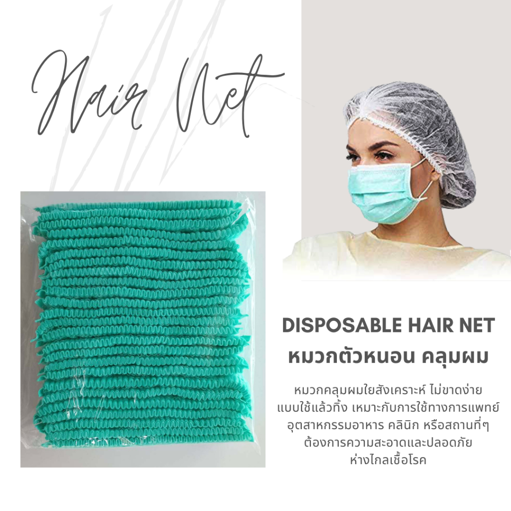 หมวกตัวหนอนคลุมผม บรรจุแพ็คละ 50 และ 100 ชิ้น