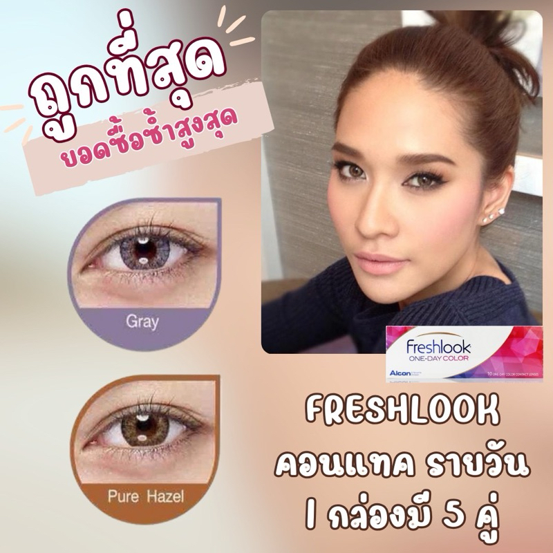 ส่งเร็วทุกวัน ⚡️FRESHLOOK - 1DAY คอนเเทคเลนส์สี (1 กล่อง 5 คู่ ) มีค่าสายตา สี Hazel และ สี Grey