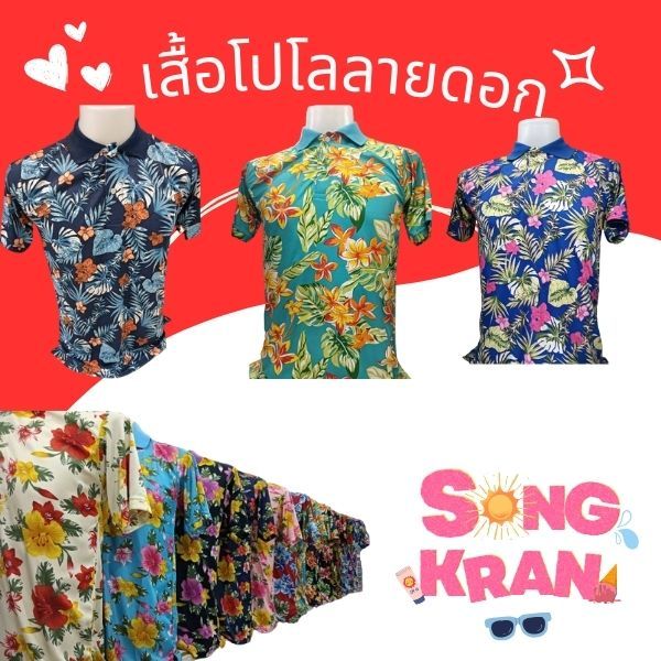 เสื้อโปโลลายดอก เสื้อสงกรานต์ NEW!!!!!