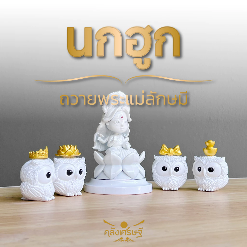 นกฮูก ถวายพระแม่ลักษมี มี4แบบให้เลือก นกฮูกไหว้พระแม่ลักษมี นกฮูกพระแม่ลักษมีจิ๋ว ถวายพระแม่ แก้บน