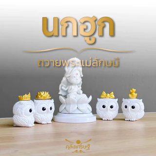 นกฮูก ถวายพระแม่ลักษมี มี4แบบให้เลือก นกฮูกไหว้พระแม่ลักษมี นกฮูกพระแม่ลักษมีจิ๋ว ถวายพระแม่ แก้บน