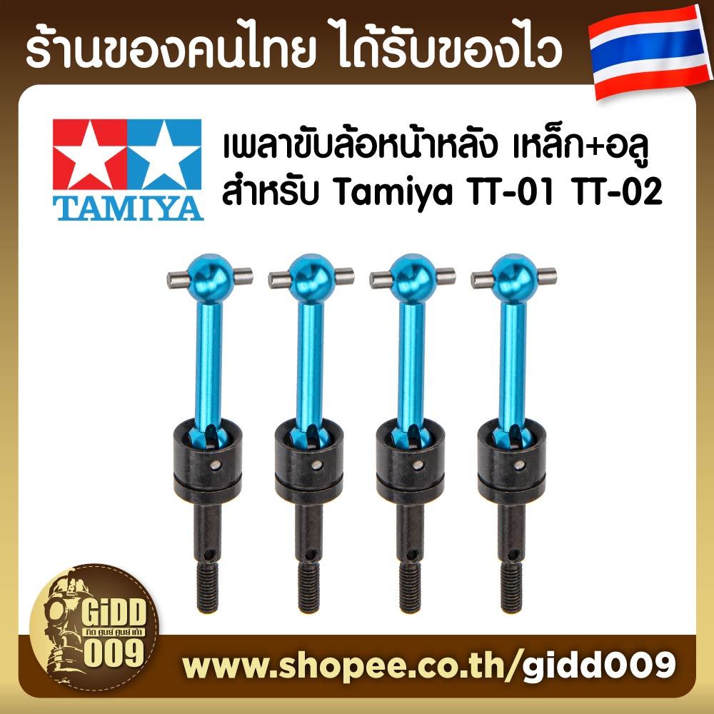 ชุดเพลาล้อ เหล็กและอลูมิเนียม สำหรับ Tamiya TT-01 TT-02 รถบังคับวิทยุ