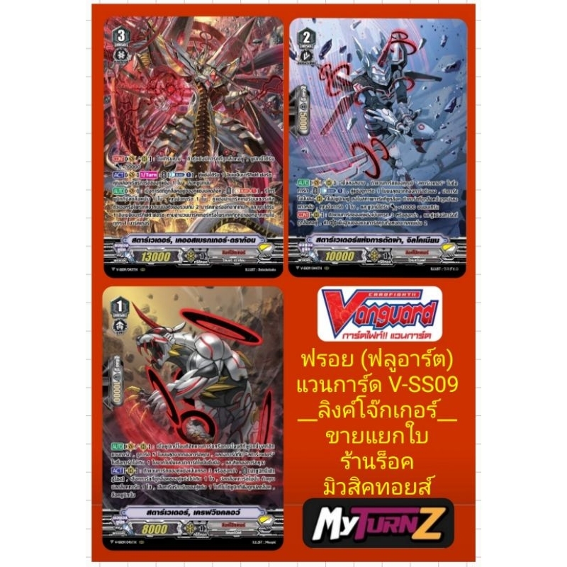ลิงค์โจ๊กเกอร์ V-SS09 : การ์ดฟรอยMyTurnZ (ฟลูอาร์ต) แวนการ์ด : มี 3 แบบ/เกรด1 สตาร์เวเดอร์/เกรด2 จิล