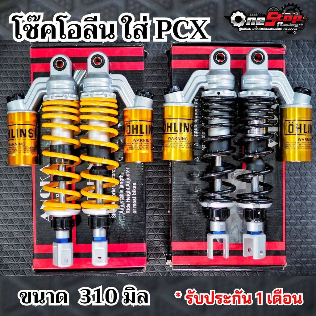 โช๊ค โอลีน 310mm ใส่ PCX ปรับสปริงแข็งอ่อนได้ รับประกันสินค้า Ohlins Ohlin โช้คโอลิน OneStopRacing