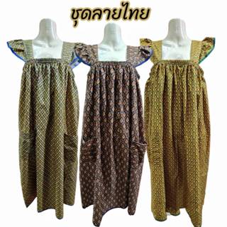 ชุดนอนกระโปรง  และกางเกง ผ้าลายไทย เนื้อโทเรนิ่ม ความยาวคลุม…
