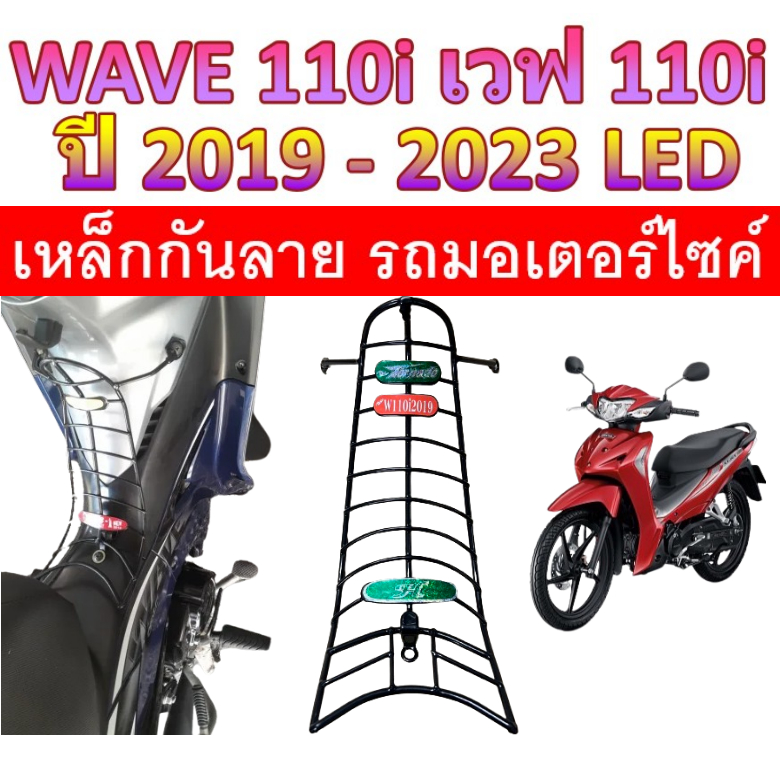 กันลาย Wave110i ปี 2019-2023  เวฟ ตะแกรงกันลาย ตะแกรง กันลายเวฟ100i กันลายเวฟ โครงกันลายเวฟ เหล็กกัน