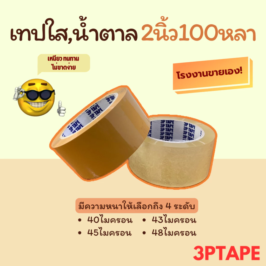 เทปใส เทปน้ำตาล 2นิ้ว 100 หลา 40,43,45,48,50 ไมครอน 1 ม้วน