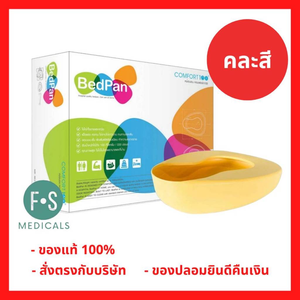 BEDPAN COMFORT100 หม้อนอนเตี้ย คอมฟอร์ท100 พลาสติก คละสี *รับน้ำหนักได้ 100กิโล (1 ชิ้น) (P-8773)