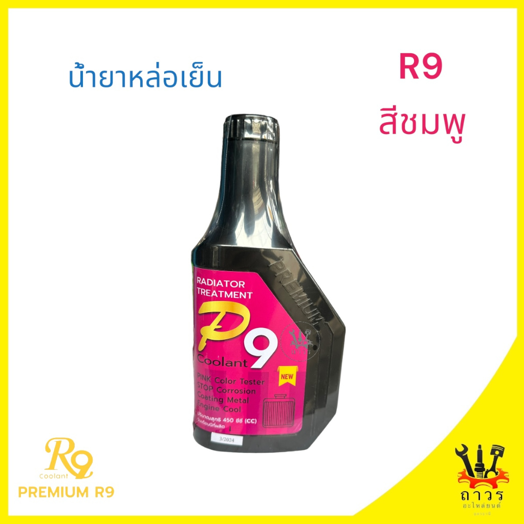 1 ขวด R9 สีชมพู น้ำยาหล่อเย็น Premium R9 450ml.
