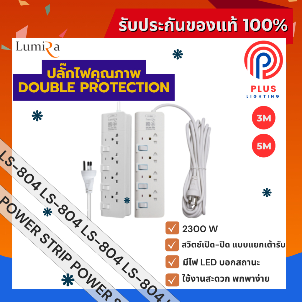 ปลั๊กไฟ Lumira ปลั๊กสามตา รุ่น LS-804 มีม่านนิรภัย รองรับ4เต้า (3M,5M)