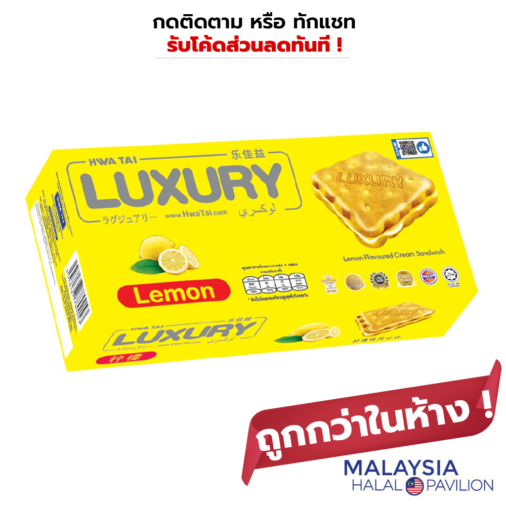 Luxury Biscuit บิสกิตส์ ไส้ครีม เลมอน ตรา ลักซูรี ขนาด 120 กรัม