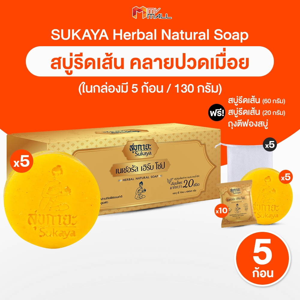 [พร้อมส่ง] Sukaya Soap สุขกายะ สบู่สมุนไพร รีดเส้น สูตรเย็น กลิ่นหอม ระงับกลิ่นกาย 5 ก้อนพร้อมของแถม