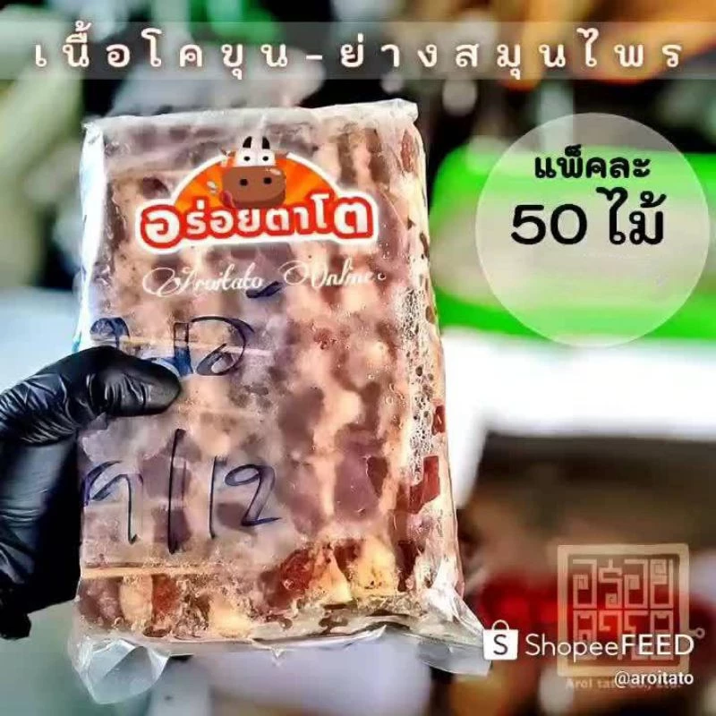 เนื้อโคขุนย่าง ติดมัน,เนื้อล้วน 4รสชาติแพ็ค50ไม้(📌สั่งได้ไม่จำกัดจำนวน)