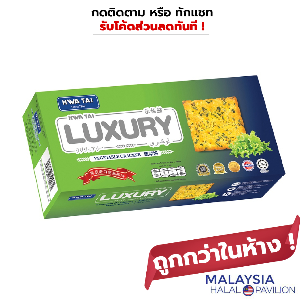 Luxury Biscuit แครกเกอร์ รส ผัก ตรา ลักซูรี ขนาด 129 กรัม