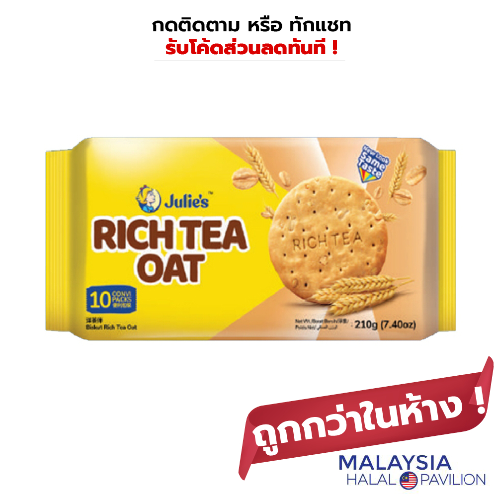 Julie's oat 25 rich tea 210 g. คุกกี้ข้าวโอ๊ต ตรา จูลี่ส์ ( เหมาะกับทานคู่กับน้ำชา )