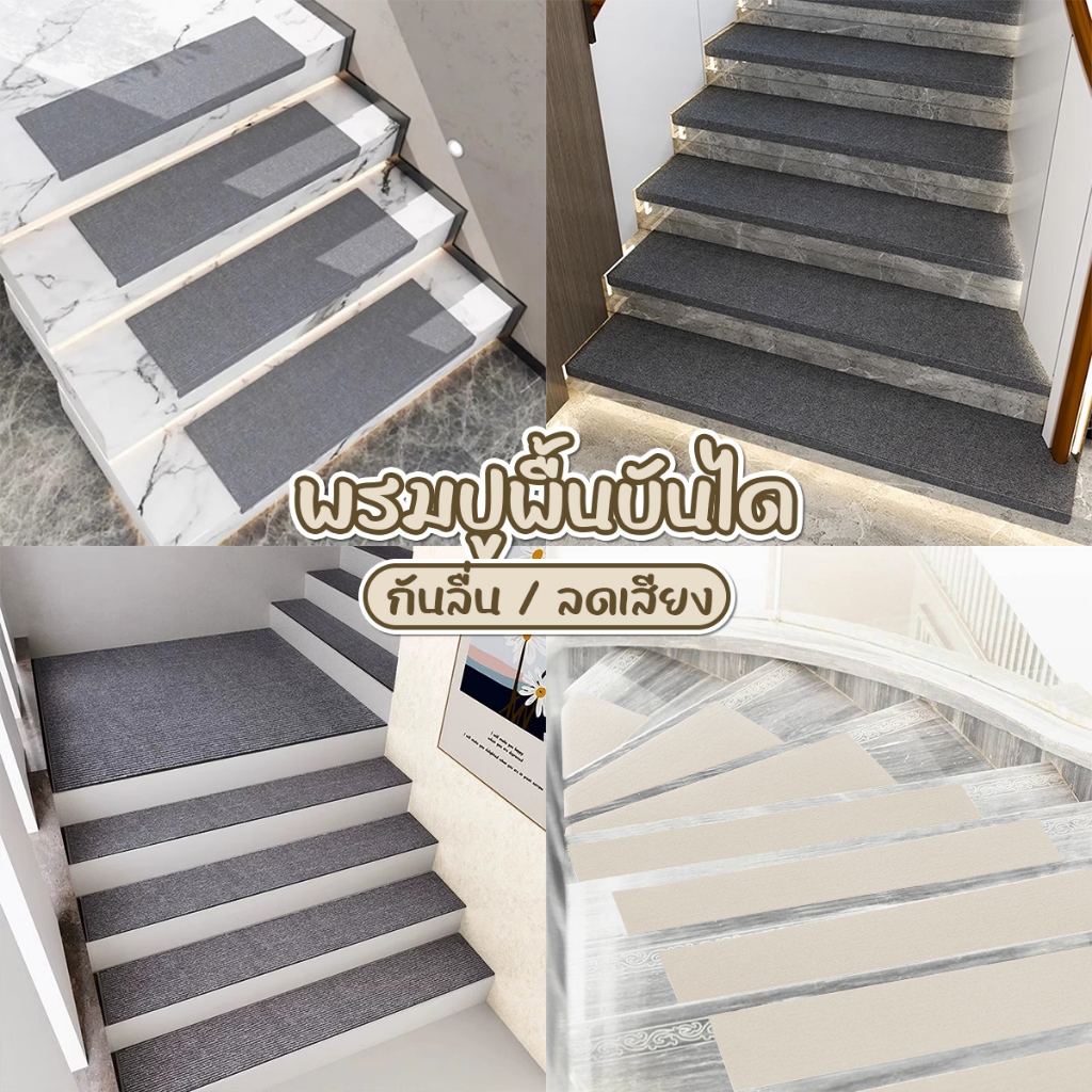 พรมติดบันได กันลื่น พรมปูพื้น เป็นแบบติดพื้นแน่นไม่หลุดง่าย สามารถถอดซักได้ ขนาด50และ75cm