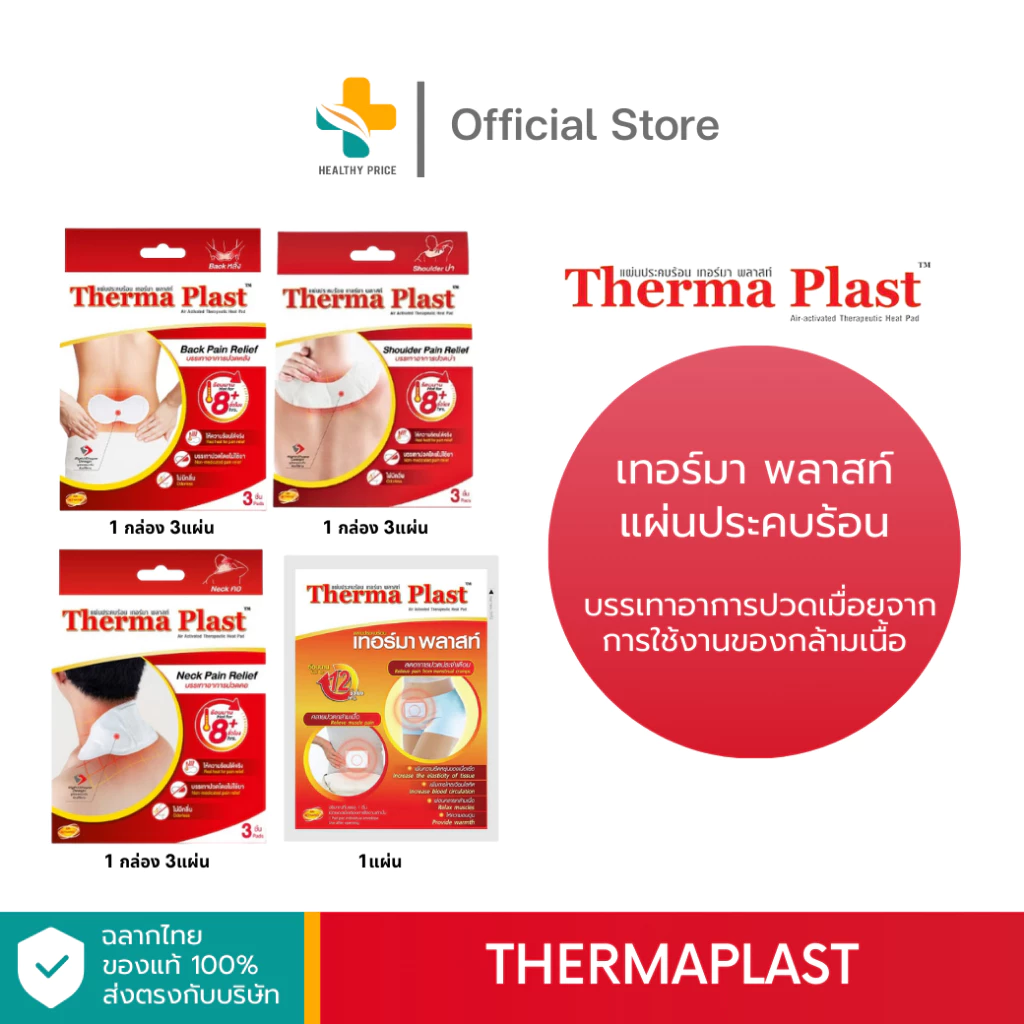 Thermaplast บรรเทาอาการปวดเมื่อยจากการใช้งานของกล้ามเนื้อ