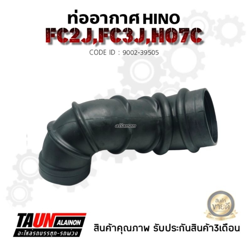 ท่ออากาศ HINO FC2J,FC3J,HO7C อย่างดี  ยี่ห้อNIKOYO (สินค้ารับประกัน3เดือน)