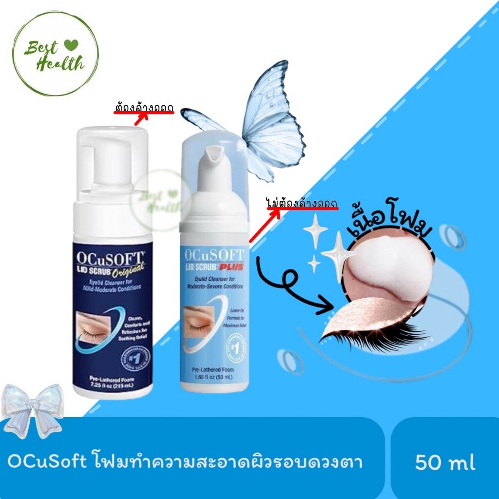 OCuSOFT Lid Scrub Plus/Lid Scrub Foam Original โฟมทำความสะอาดเปลือกตา 50 มล
