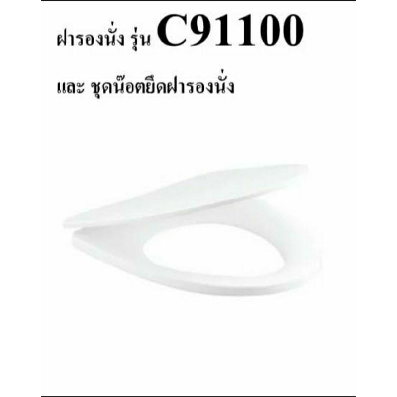 Cotto C91100 ฝารองนั่ง SOFT CLOSE (มีน็อต พร้อมอุปกรณ์ติดตั้ง)