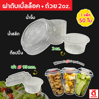 ฝาดับเบิ้ลล็อคปาก95mm. พร้อมถ้วยน้ำจิ้ม2oz. : 100ใบ