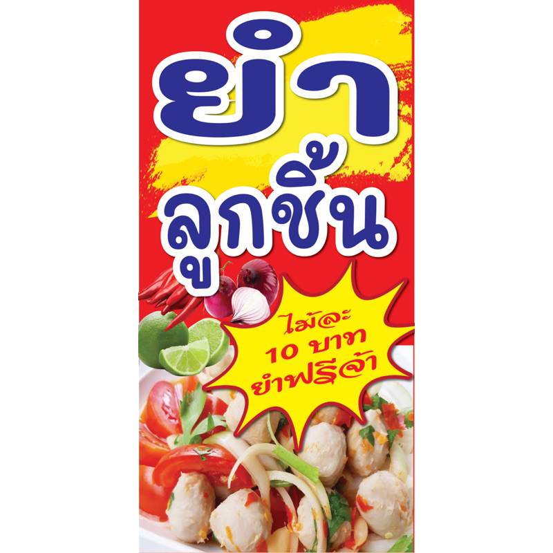 ป้ายไวนิล ยำลูกชิ้น C050 (พับขอบ+เจาะรูตาไก่ ฟรี! ) ป้ายไวนิลสำเร็จรูปพร้อมใช้งาน สีสดใสคมชัด ติดตั้งง่าย ทนแดดทนฝน