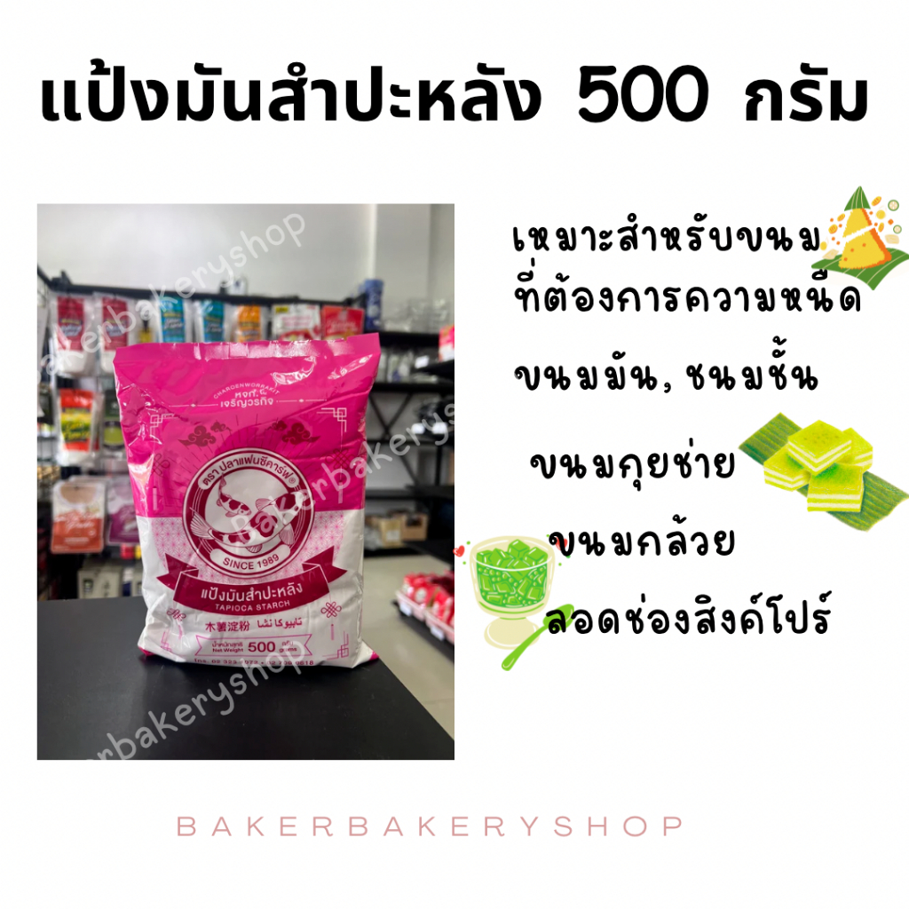 แป้งมันสำปะหลัง 500 กรัม ตราแฟนซีคาร์ฟ