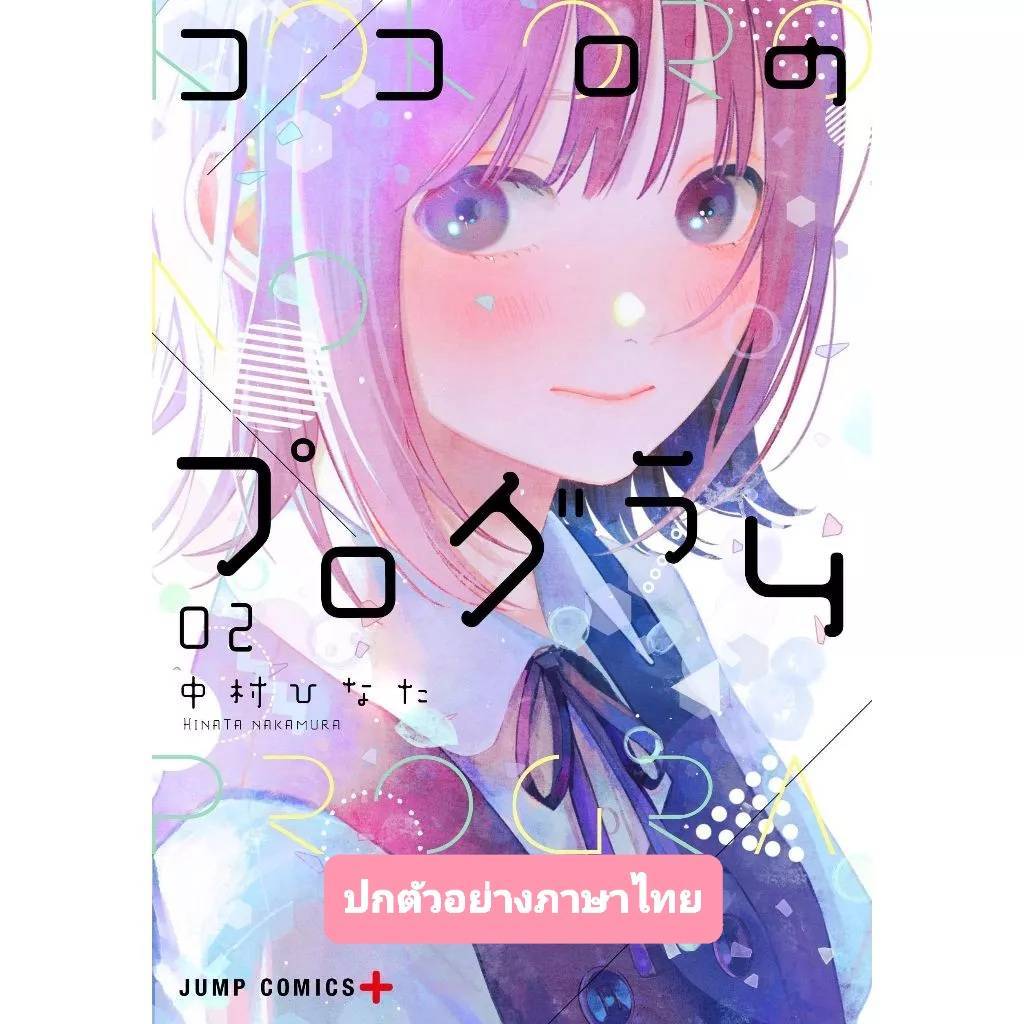 โปรแกรมรักหัวใจประดิษฐ์ เล่มที่ 2 หนังสือการ์ตูน มังงะ มือหนึ่ง โปรแกรมรัก Kokoro no Program 26/4/67