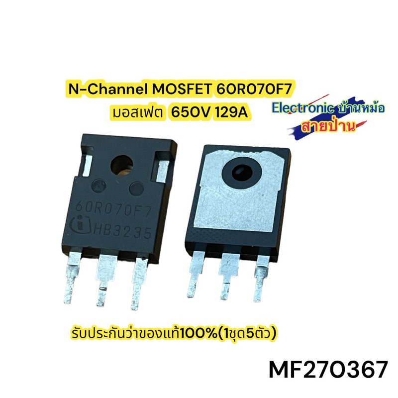 N-Channel MOSFET 60R070F7 มอสเฟต  650V 129A(1ชุด5ตัว250฿)MF270367