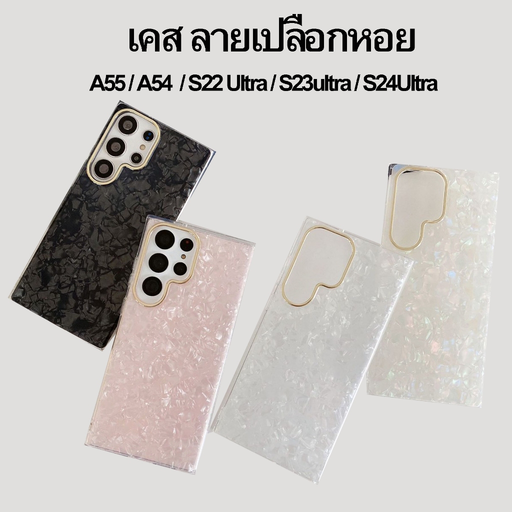 เคส A55 / A54 / S24 Ultra / S23 Ultra / S22 Ultra เคส ลายเปลือกหอย Case Shell Pattern (THพร้อมส่ง ในไทย)