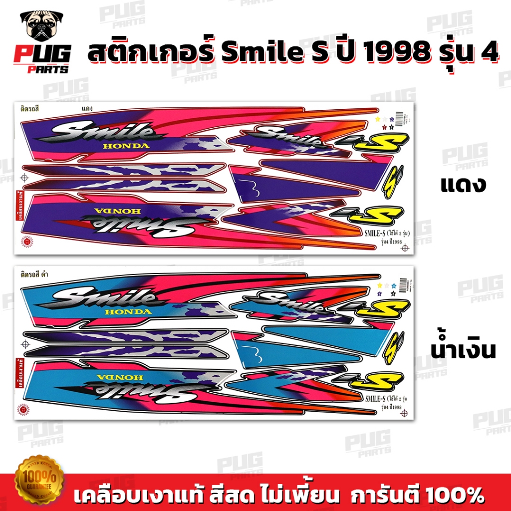 สติกเกอร์Smile S ปี1998 รุ่น4 ( สีสด เคลือบเงาแท้ ) สติกเกอร์สมาย S ปี98 รุ่น4 สติ๊กเกอร์สไมล์ ปี1998รุ่น4 ฮอนด้า Smile