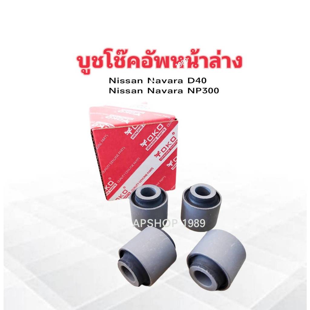 บู๊ชโช๊คอัพหน้าล่าง Nissan Navara D40 ,NP300 D23 2WD ,4WD ปี04-20 E6110-EB71A Yoko บู๊ชโช๊คอัพหน้าล่าง Nissan