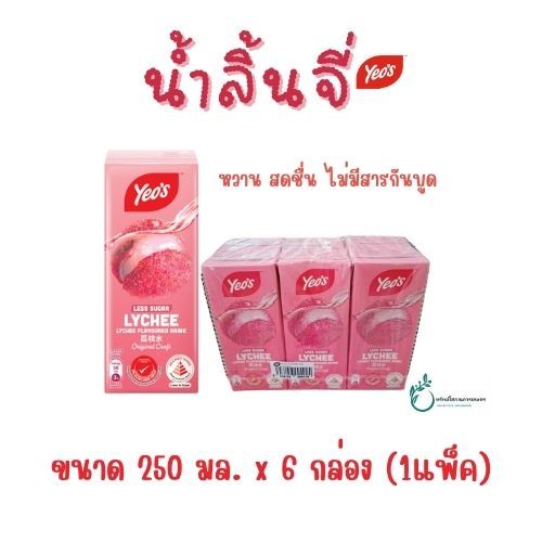 น้ำลิ้นจี่กล่อง พร้อมดื่ม ตรา Yeo's พร้อมส่ง 6 กล่อง เครื่องดื่มลิ้นจี่ ตรา Yeo's ของประเทศมาเลเซีย