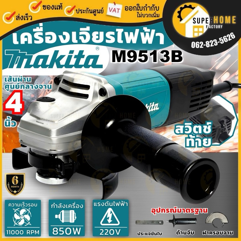 💥แท้ ส่งด่วน💥MAKITA เครื่องเจียรไฟฟ้า รุ่น M9513B ขนาด 4 นิ้ว กำลัง 850วัตต์ เจียร์ สวิตช์ท้าย หินเจียร์ เครื่องเจียร์