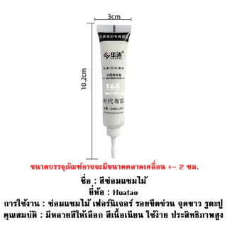 สีซ่อมไม้ ซ่อมเฟอร์นิเจอร์ สีทาเฟอร์นิเจอร์ สีทาไม้ ซ่อมได้ด้วยตัวเอง ช่วยงานไม้กลับมาสวยเหมือนเดิม