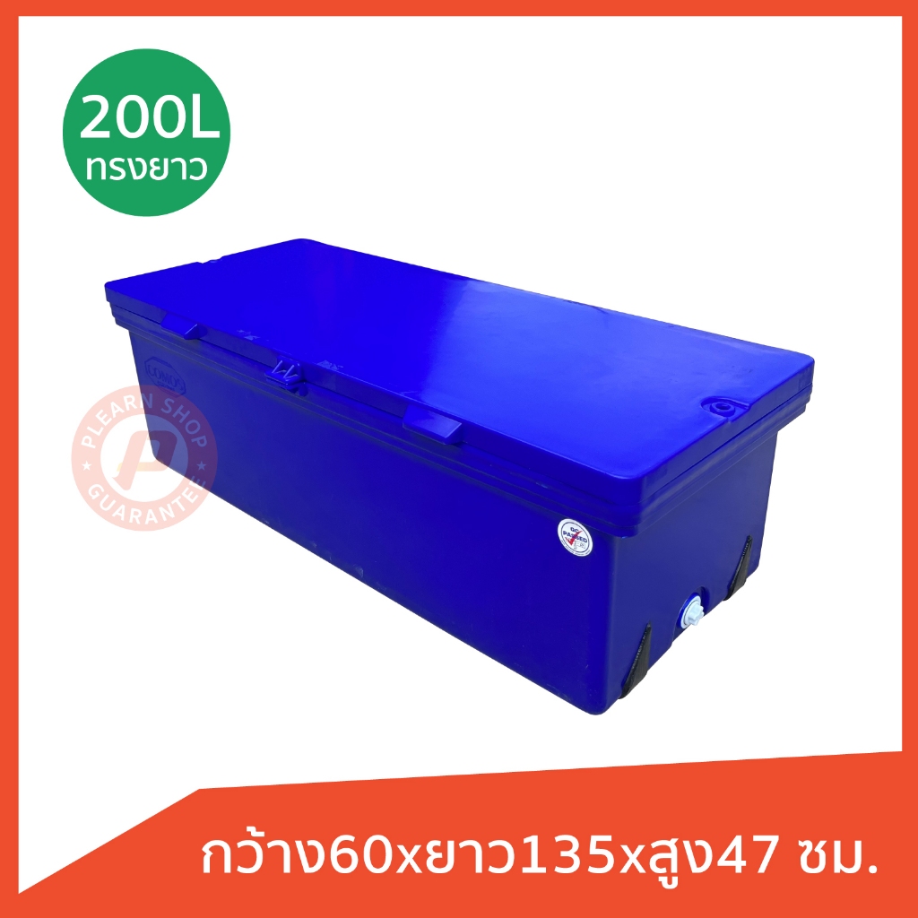 ถังแช่ ถังน้ําแข็ง ยี่ห้อ Comos ขนาด 200 ลิตร ทรงยาว มีบานพับ เนื้อหนา เกรดเอ (Food grade) เก็บความเย็นได้นาน