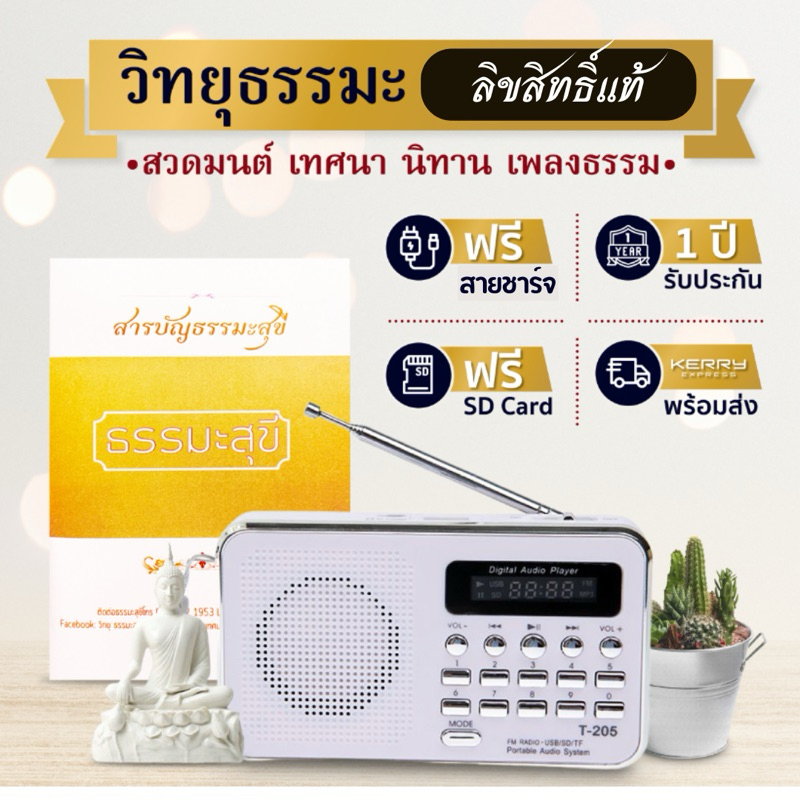 [ลิขสิทธิ์แท้] วิทยุธรรมะสุขีสีขาวรุ่นประหยัด รวมธรรมะเทศนา บทสวดมนต์ นิทานธรรมะ ประกัน 1 ปี