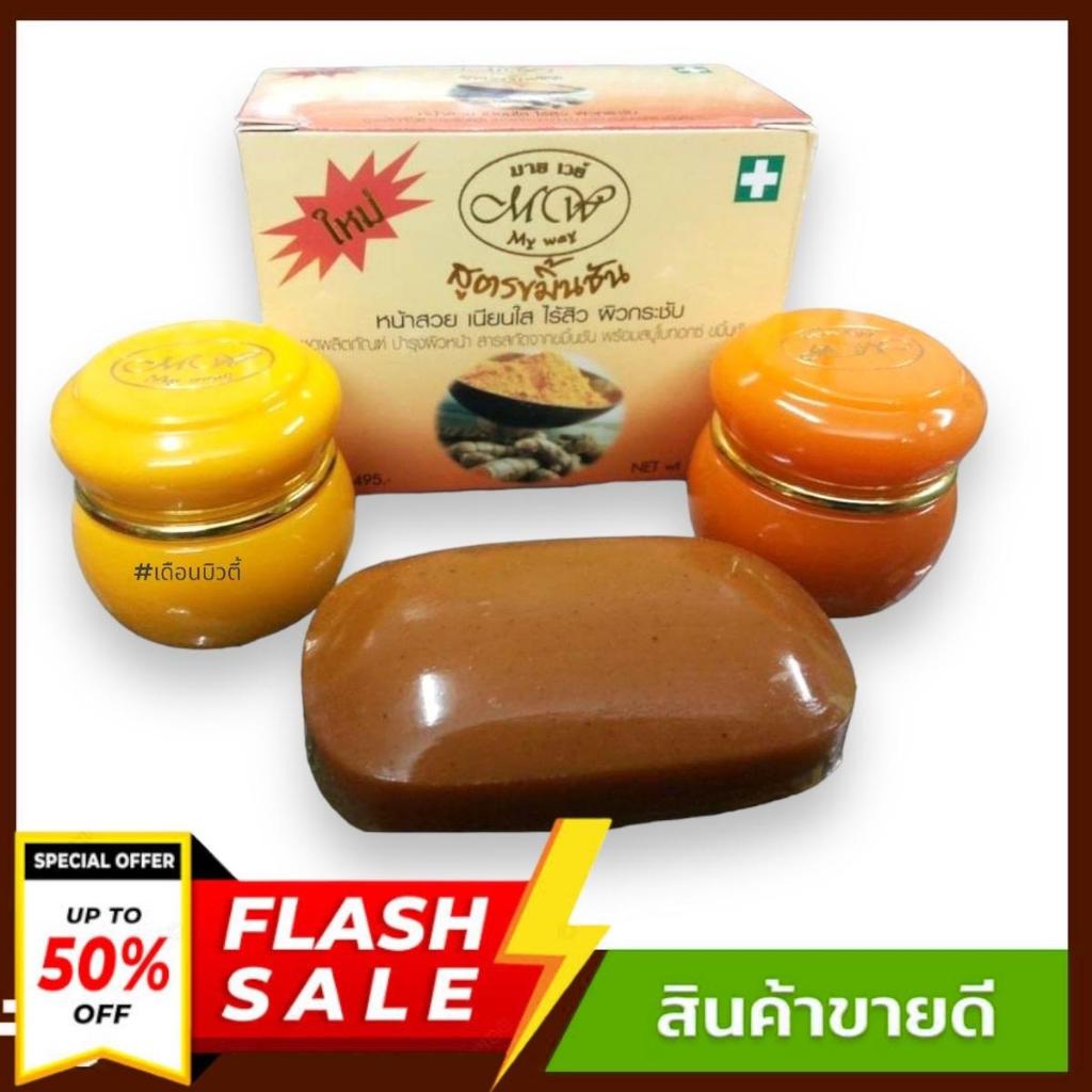 (( ครบเซ็ต )) ครีมมายเวย์ขมิ้น ยกชุด myway ผลิตภัณฑ์ครีมบำรุงผิวหน้า