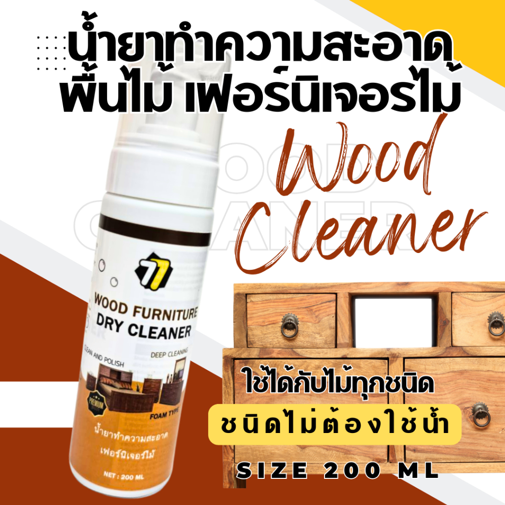 น้ำยาโฟมทำความสะอาดเฟอร์นิเจอร์ไม้และพื้นไม้  เครื่องประดับบ้านแบบไม้ ใช้ได้กับไม้ทุกชนิด ขนาด200ML(ใช้ก่อนลงwaxบำรุง)