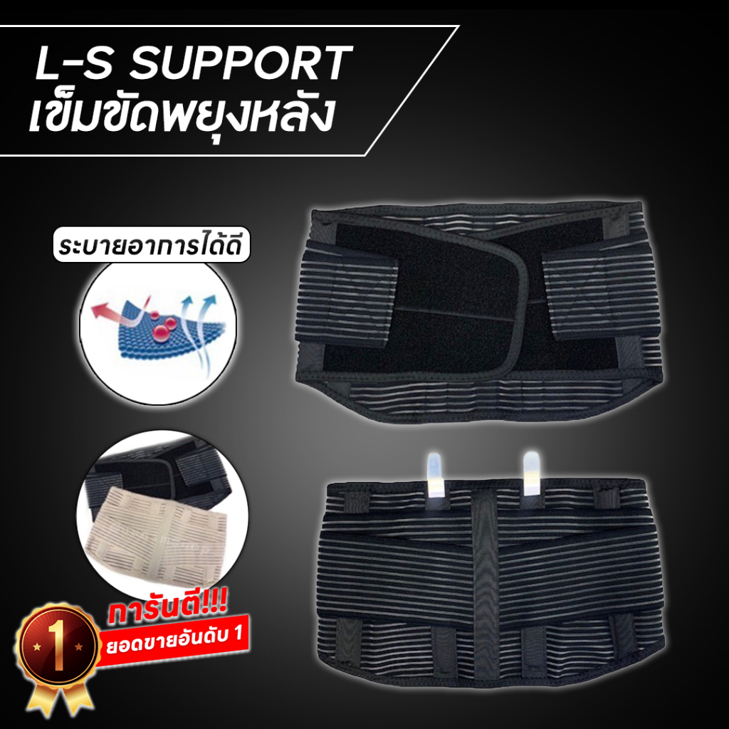 Ls support สีดำ เข็มขัดพยุงหลัง แก้อาการปวดหลัง สินค้างานไทย