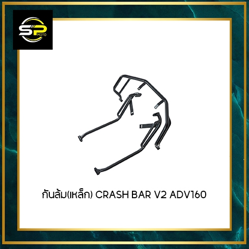 กันล้ม(เหล็ก) CRASH BAR ADV-160